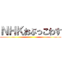 ＮＨＫおぶっこわす ()