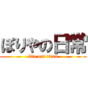 ぽりやの日常 (life onf titan)