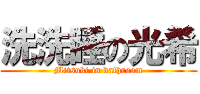 洗洗睡の光希 (Mitsuki in bathroom)