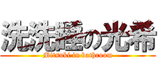 洗洗睡の光希 (Mitsuki in bathroom)