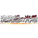 洗洗睡の光希 (Mitsuki in bathroom)