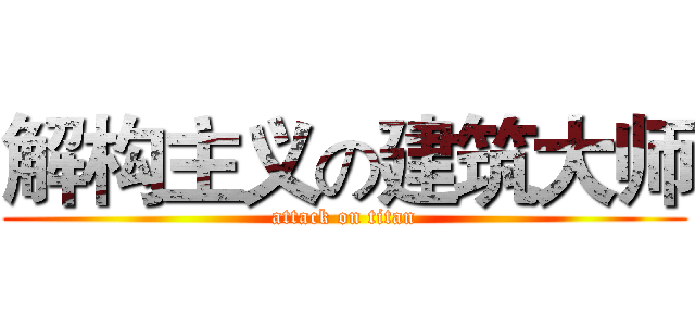 解构主义の建筑大师 (attack on titan)