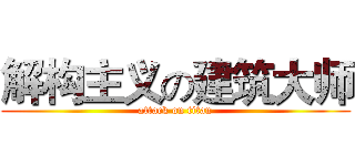 解构主义の建筑大师 (attack on titan)