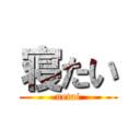 寝たい (netai)