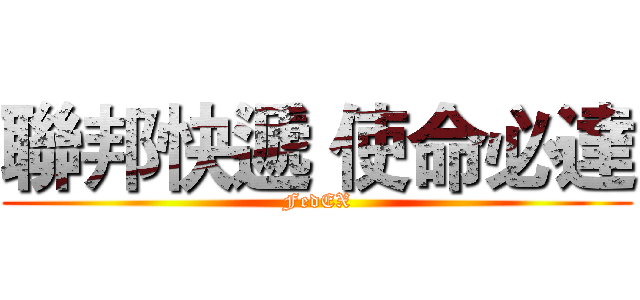 聯邦快遞 使命必達 (FedEX)