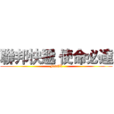 聯邦快遞 使命必達 (FedEX)