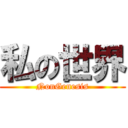 私の世界 (NonGenesis)