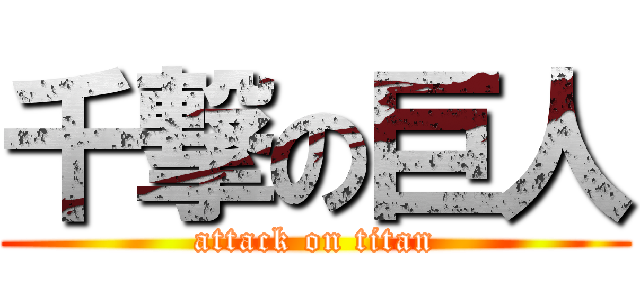 千撃の巨人 (attack on titan)