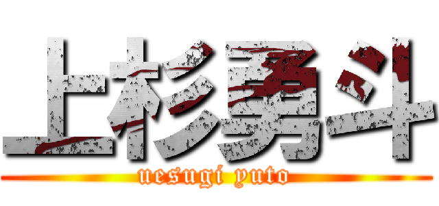 上杉勇斗 (uesugi yuto)