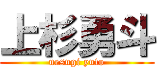 上杉勇斗 (uesugi yuto)