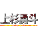 上杉勇斗 (uesugi yuto)