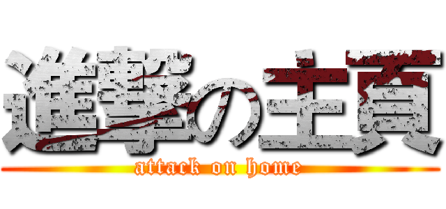 進撃の主頁 (attack on home)