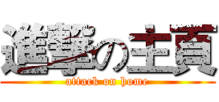 進撃の主頁 (attack on home)