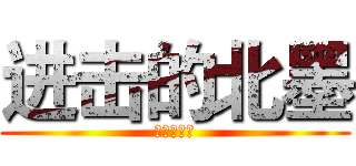 进击的北墨 (快手装逼王)
