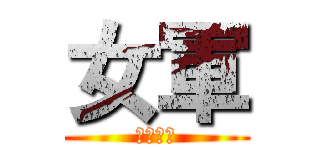 女軍 (盛り上げ)