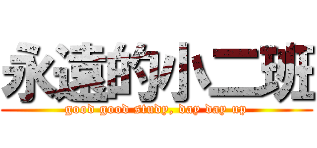 永遠的小二班 (good good study, day day up)