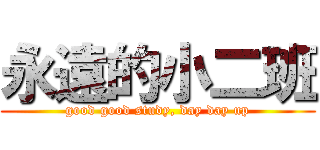 永遠的小二班 (good good study, day day up)