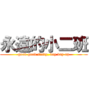 永遠的小二班 (good good study, day day up)