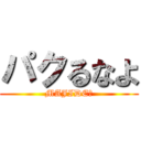 パクるなよ (MAJIDE★)