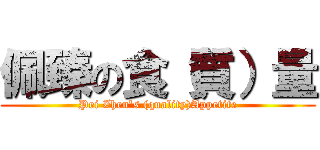 佩臻の食（質）量 (Pei Zhen\'s (quality)Appetite)