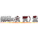 佩臻の食（質）量 (Pei Zhen\'s (quality)Appetite)