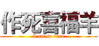 作死喜福羊 (I am so diao)