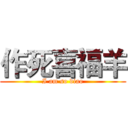 作死喜福羊 (I am so diao)