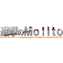 進撃のＭｏｌｉｔｏ (http://www.facebook.com/pages/Molito-Studio/395540370567674)
