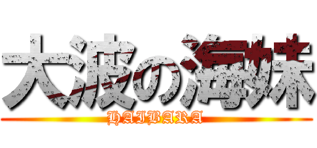 大波の海妹 (HAIBARA)