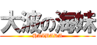 大波の海妹 (HAIBARA)