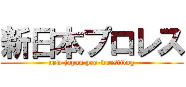 新日本プロレス (new japan pro-wrestilng)