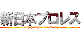 新日本プロレス (new japan pro-wrestilng)