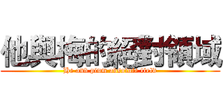 他與梅的絕對領域 (He and plum absolute field)