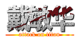 戴敏华 (attack on titan)