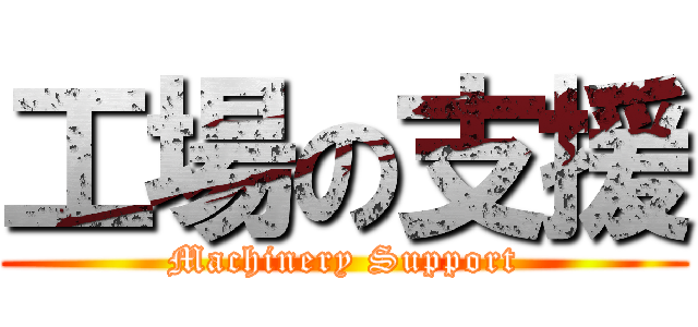 工場の支援 (Machinery Support)