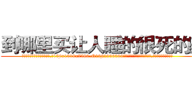 到哪里买让人睡的很死的药 (到哪里买让人睡的很死的药【电.话156x1318x7580-Q1991936399鑫宏药业】我们做的是长期生意,靠的是老客户长期支持
参考消息网2月20日报道 韩媒称，“剩女多、离婚率高的城市，房价一定会上涨。”这是中国经济学家金岩石2016年12月参加在上海举行的房地产相关论坛时说的话。
)