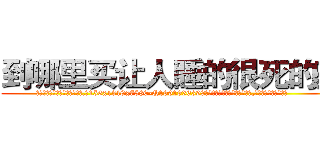 到哪里买让人睡的很死的药 (到哪里买让人睡的很死的药【电.话156x1318x7580-Q1991936399鑫宏药业】我们做的是长期生意,靠的是老客户长期支持
参考消息网2月20日报道 韩媒称，“剩女多、离婚率高的城市，房价一定会上涨。”这是中国经济学家金岩石2016年12月参加在上海举行的房地产相关论坛时说的话。
)