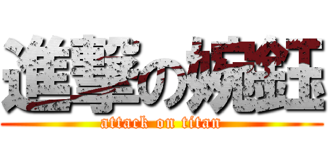 進撃の婉鈺 (attack on titan)