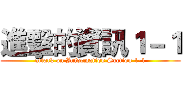 進擊的資訊１－１ (attack on Information Section 1-1)