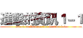 進擊的資訊１－１ (attack on Information Section 1-1)