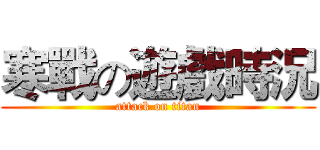 寒戰の遊戲時況 (attack on titan)