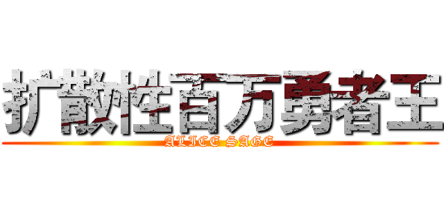 扩散性百万勇者王 (ALICE SAGE)