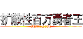 扩散性百万勇者王 (ALICE SAGE)