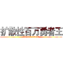 扩散性百万勇者王 (ALICE SAGE)