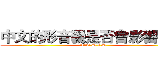 中文的形音義是否會影響記憶 (attack on titan)