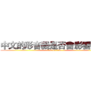 中文的形音義是否會影響記憶 (attack on titan)