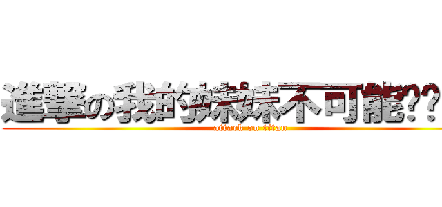 進撃の我的妹妹不可能这么可爱 (attack on titan)