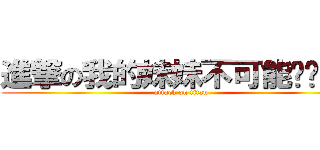 進撃の我的妹妹不可能这么可爱 (attack on titan)