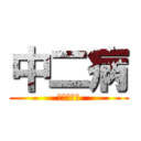 中二病 (呪われし体)