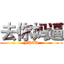 去你妈逼 (FUCK)